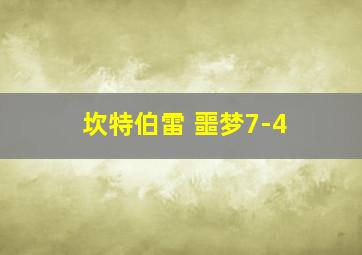 坎特伯雷 噩梦7-4